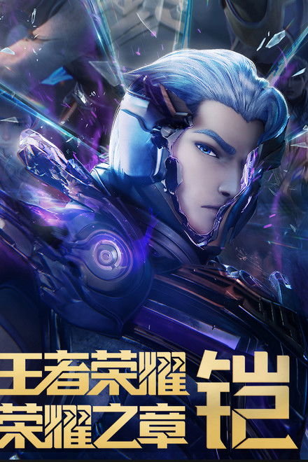 Honor of Kings: Chapter of Glory