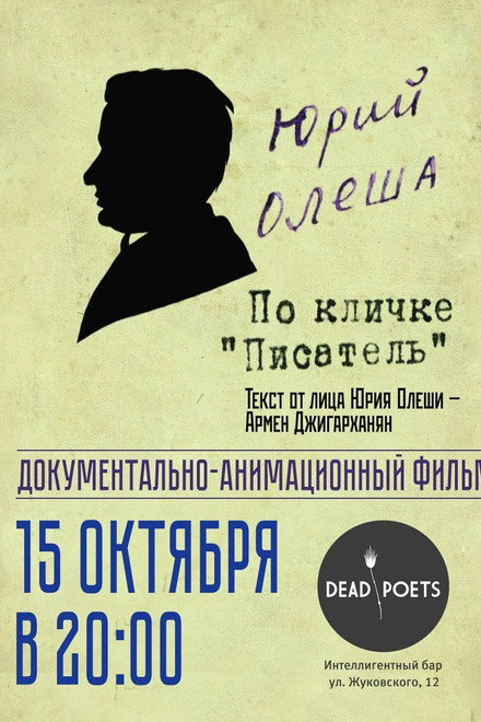 Yuri Olesha, nicknamed "The Writer"