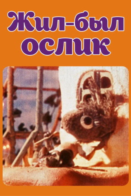 Once There Was a Little Donkey