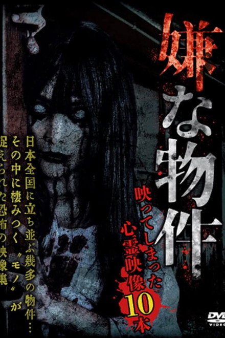Iya na Bukken: Utsutte Shimatta Shinrei Eizō 10 Hon 1