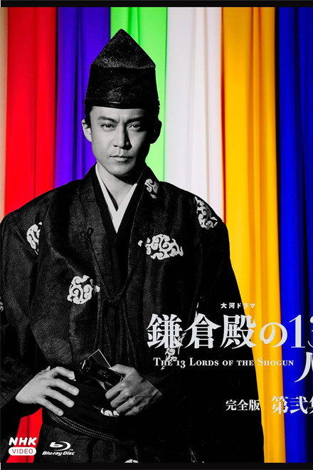 The 13 Lords of the Shogun