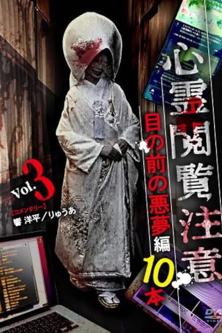 Shinrei Ekanchu Me no Mae no Akumu-hen 10 Hon