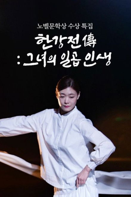 Han Kang Chronicles: A Tale of Seven Lives