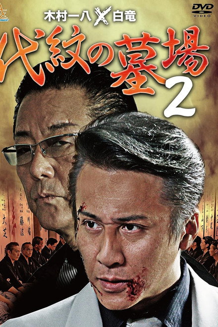 Daimon Graveyard 2