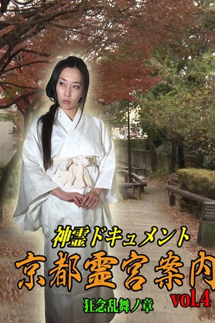 Shinrei Dokyumento - Kyōto Reikyū Annai Vol.4: Kyōnen Ranbu no Shō