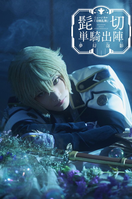 Touken Ranbu: The Musical - Higekiri Solo Performance ～Fleeting Dreams～