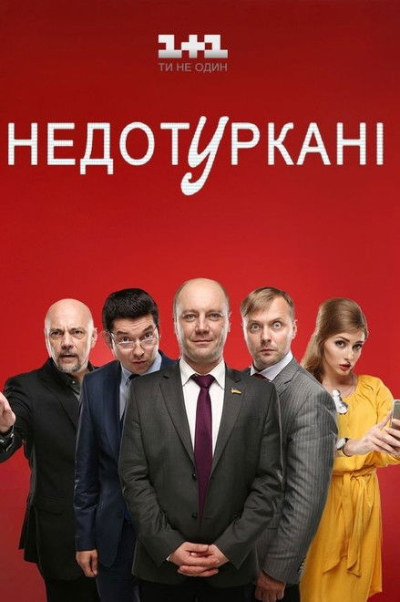 Недотуркані