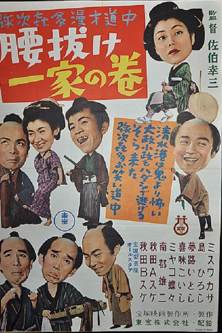 Yajikita manzai dōchū koshinuke ikka no maki
