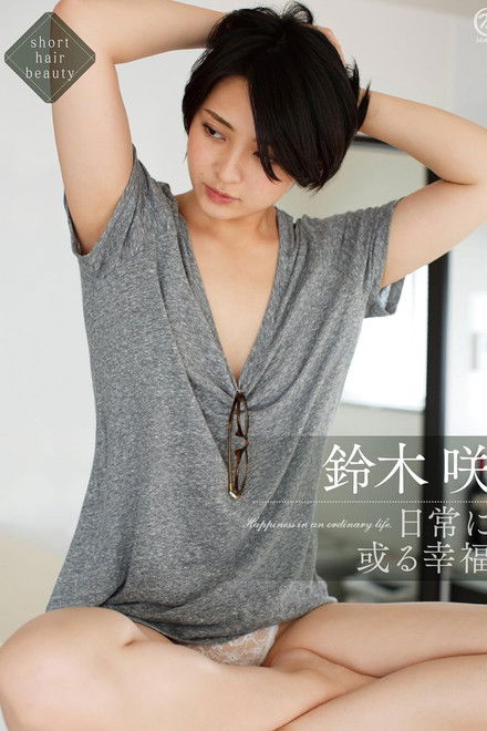 鈴木咲 日常に或る幸福