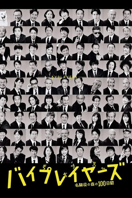 Byplayers: 100 Days in the Forest of Supporting Actors