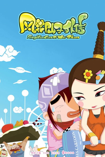 The Adventures of Feng Hua Fairy