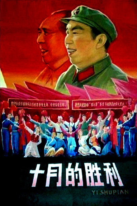 十月的胜利