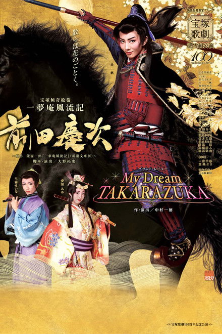 一夢庵風流記　前田慶次／My Dream TAKARAZUKA