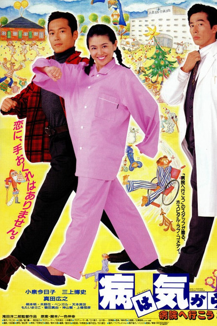 Yamai wa kikara: Byôin e ikô 2