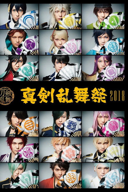 Touken Ranbu: The Musical - Shinken Ranbu Sai 2018