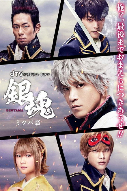 Gintama: Mitsuba Arc