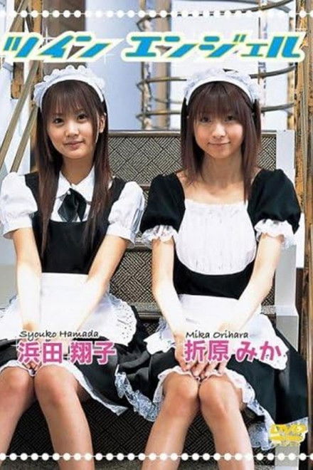 浜田翔子・折原みか ツインエンジェル