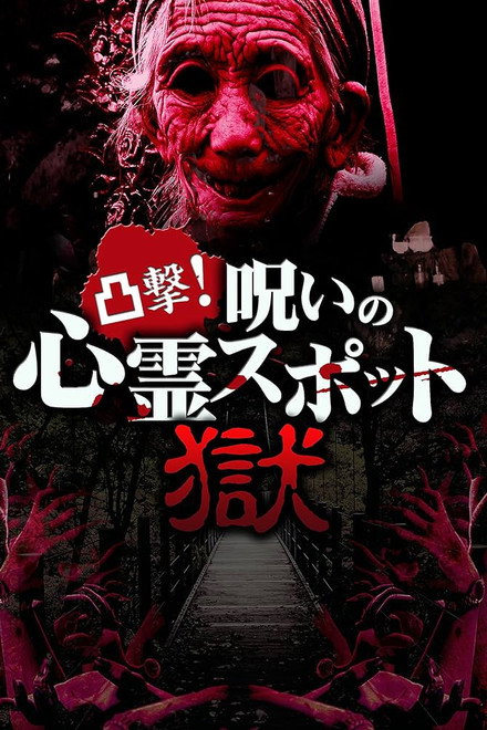 Dokugeki! Noroi no Shinrei Supotto: Gokuraku