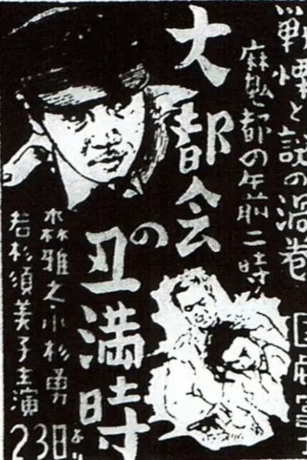 大都会の丑満時