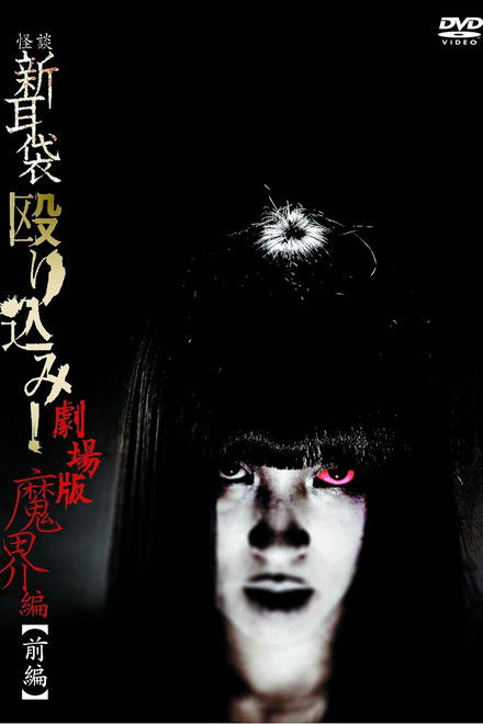 Kaidan Shin Mimibukuro Nagurikomi! Gekijō-ban Makai-hen Zenpen