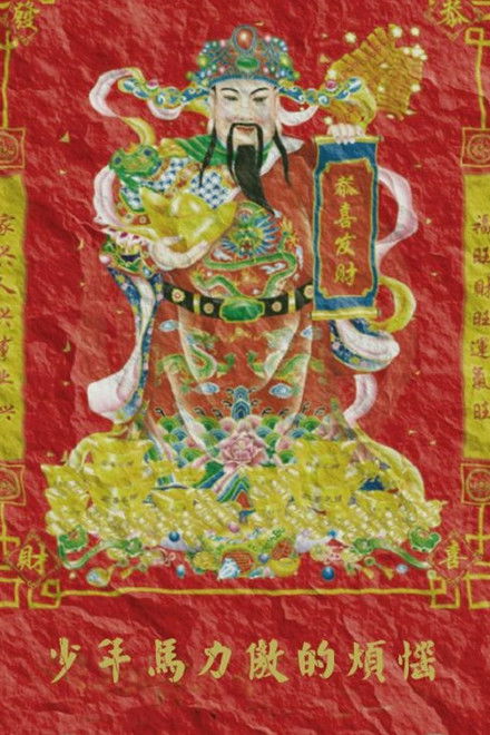 少年马力傲的烦恼