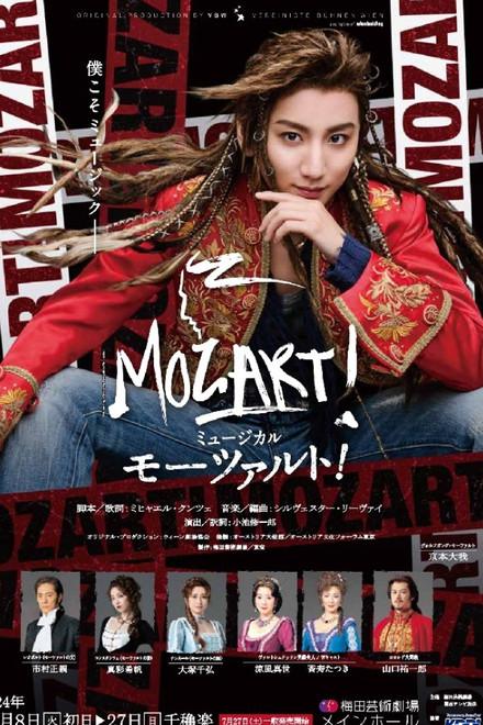 Musical 『Mozart!』