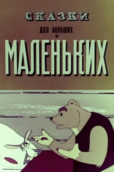 The Tales for Old and Young