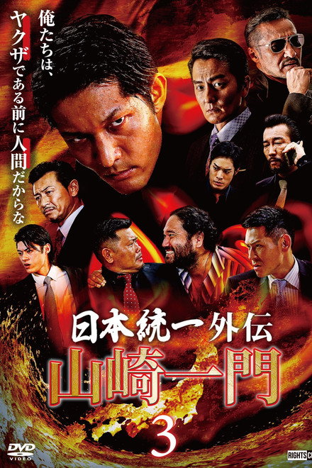 Unification of Japan Gaiden: Yamazaki Ichimon 3
