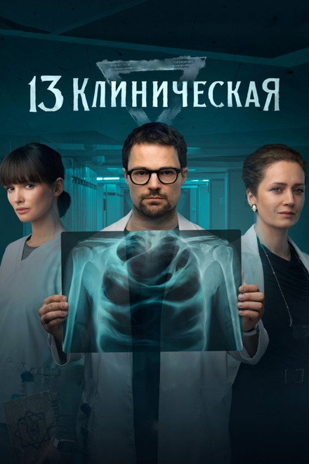 13 Klinicheskaya