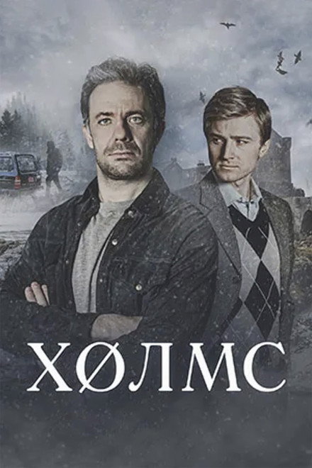 Холмс