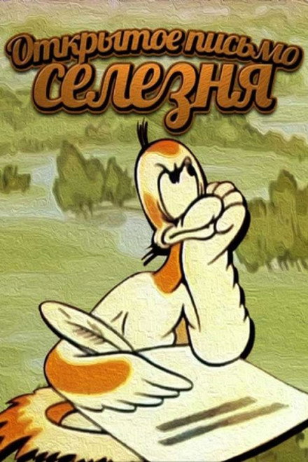 Duck's Open Letter