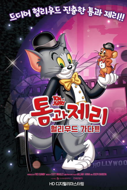 톰과 제리 헐리우드 가다!!!