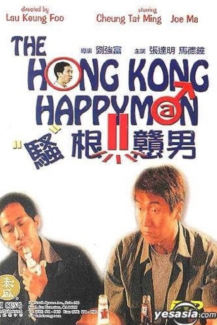 騷根戇男