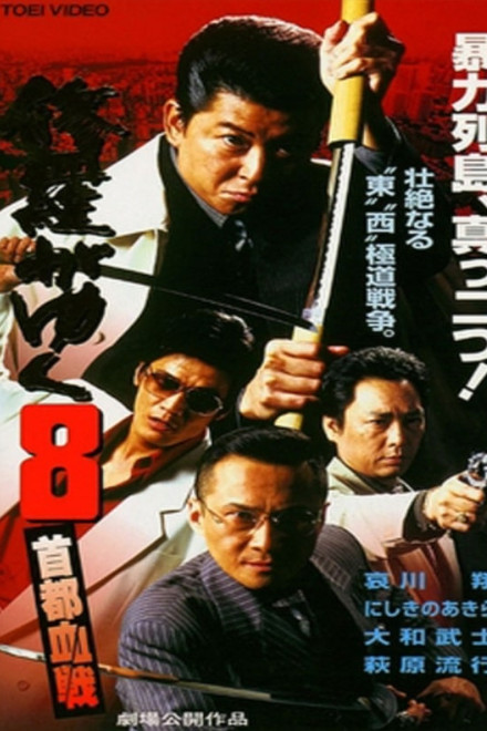 Shura ga Yuku 8