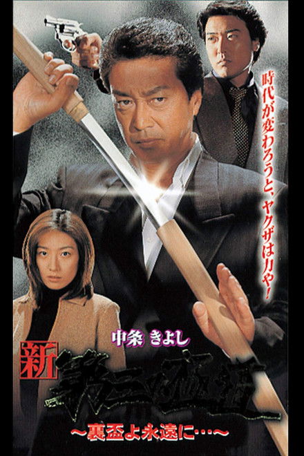 New Third Gangster XII