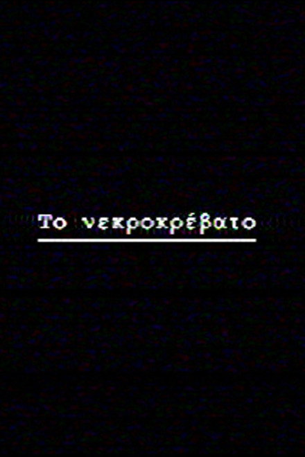 Το νεκροκρέβατο