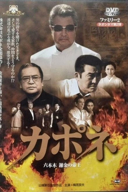 Capone: Roppongi Renkin no Teio