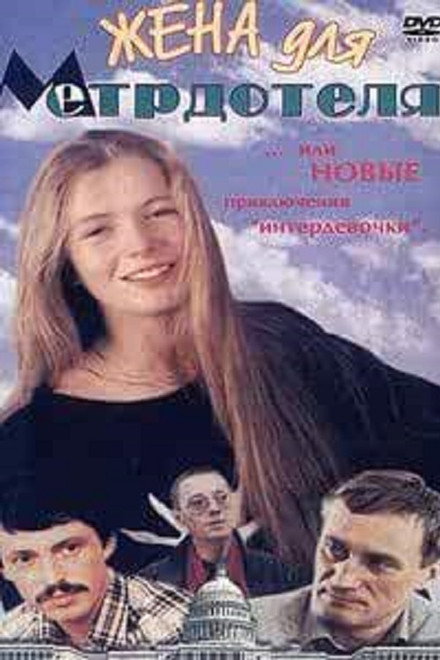 Wife For The Maître D'hôtel