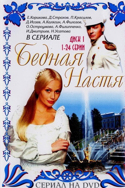 Poor Nastya