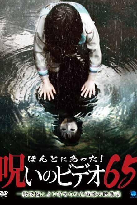 Honto Ni Atta! Noroi No Video 65