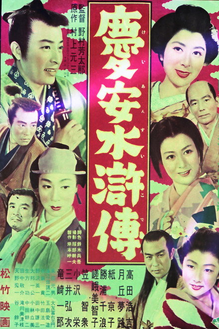 慶安水滸傳