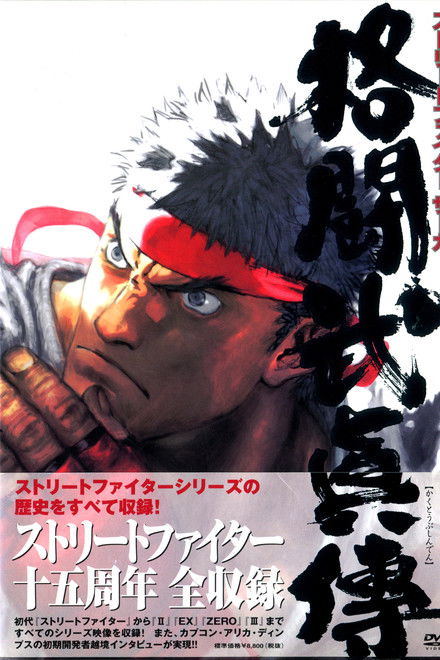 STREET FIGHTER SAGA ~Kakutou Bushiden~ Famitsu DVD Video