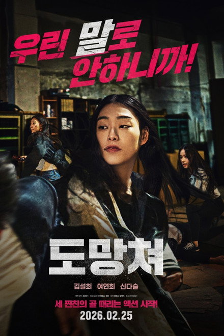 도망쳐