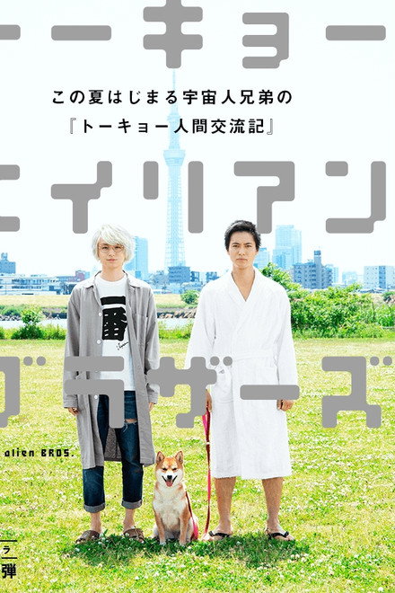 Tokyo Alien Bros.