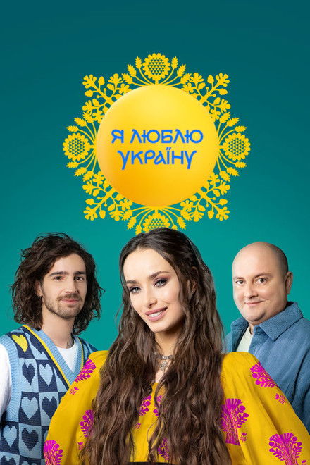 Я люблю Україну