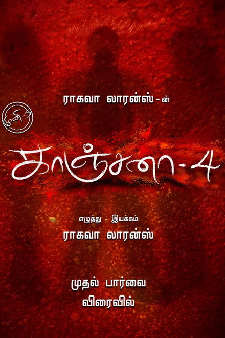 Kanchana 4