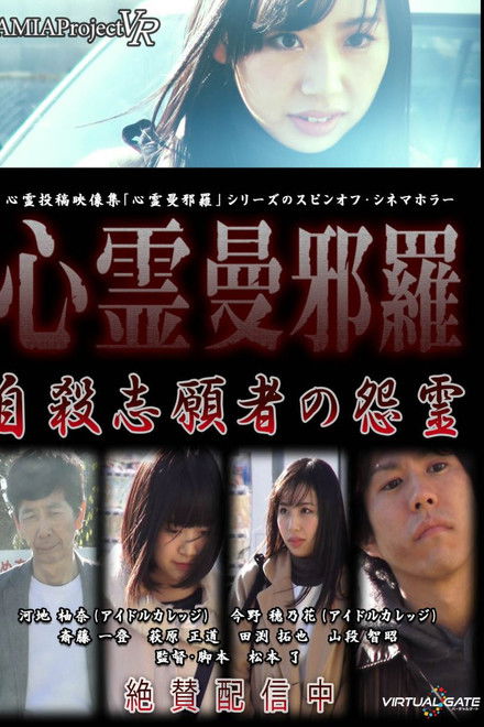 Psychic Manjara VR: Jisatsu Shigansha no Onryo