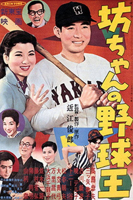 Botchan no yakyūō