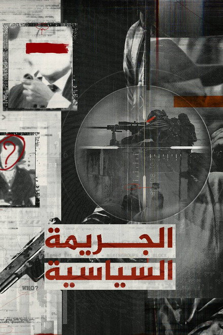 الجريمة السياسية