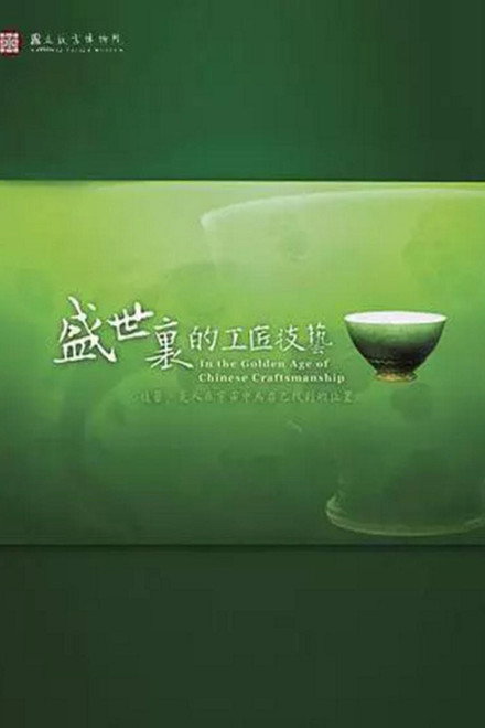 In the Golden Age of Chinese Craftsmanship